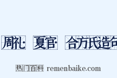 周礼·夏官·合方氏造句是什么意思的图片